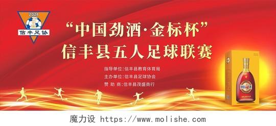 红色大气“中国劲酒·金标杯”信丰县五人足球联赛舞台背景展板